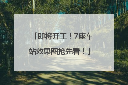即将开工！7座车站效果图抢先看！